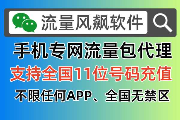 如何代理手机专网流量包业务，怎么才能免费申请加盟官方流程